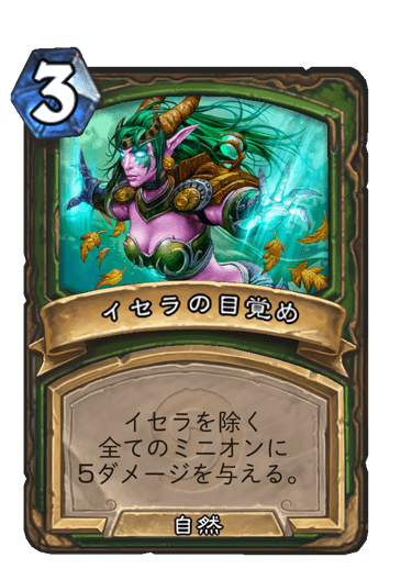 イセラの目覚め ハースストーン カードライブラリー ハースストーン