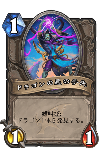 ドラゴンの悪の手先 ハースストーン カードライブラリー ハースストーン