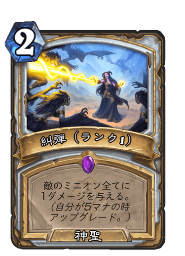 糾弾(ランク1)